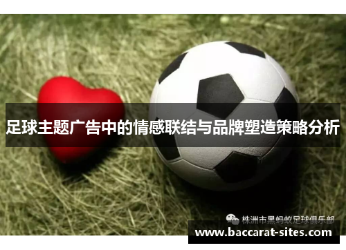 足球主题广告中的情感联结与品牌塑造策略分析